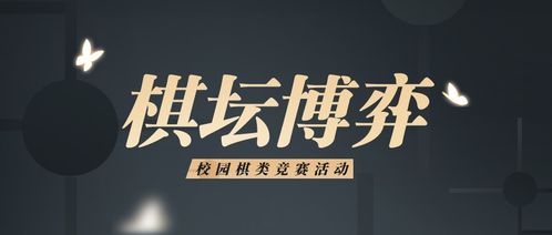 校園棋藝爭鋒 棋類博弈競賽活動策劃案